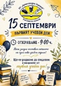 Начало Нова учебна година 0
