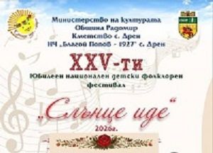 "Слънце иде" Дрен 2026 - НУ Архимандрит Зиновий - Радомир