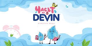 Часът на "Devin" - НУ Архимандрит Зиновий - Радомир